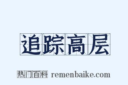 追踪高层是什么意思的图片